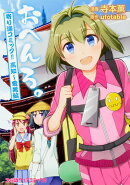 おへんろ。 寄り道コミック!! 高知〜愛媛編