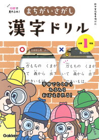 10秒で見やぶれ！　まちがいさがし漢字ドリル　小学1年生 夢中でとくから　みるみるおぼえられる！ [ 学研プラス ]