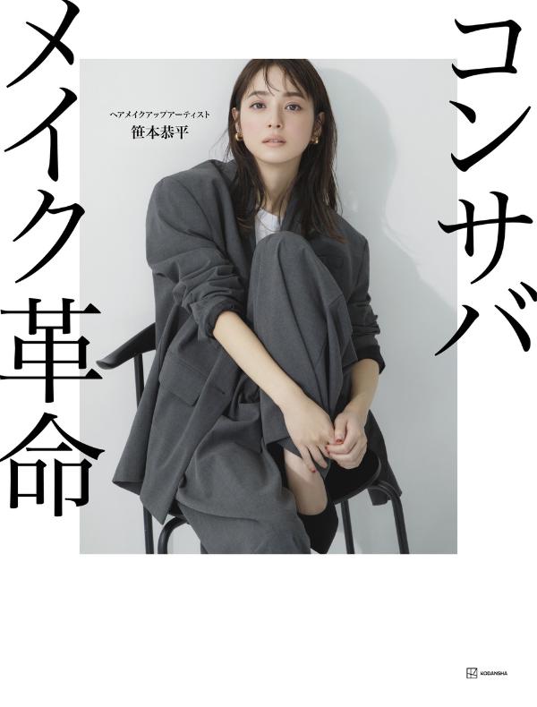 楽天ブックス コンサバメイク革命 笹本 恭平 本