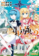 実は俺、最強でした？（8）