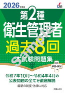 2026年度版 第2種衛生管理者過去8回本試験問題集