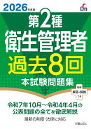 2026年度版　第2種衛生管理者過去8回本試験問題集