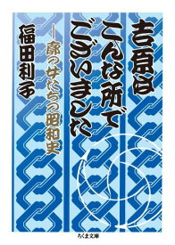 吉原はこんな所でございました 廓の女たちの昭和史 （ちくま文庫） [ 福田利子 ]