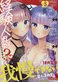 アンドロイドは経験人数に入りますか？？（5） （百合姫コミックス） [ 焼肉定食 ]