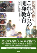 地域から描くこれからの開発教育