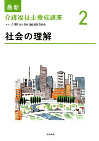 楽天ブックス 社会の理解 介護福祉士養成講座編集委員会 本