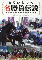 もうひとつの名勝負伝説　～関係者だけが知る激闘の裏側 [ マイクロマガジン名勝負取材班 ]