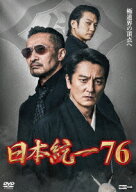日本統一76 [ 本宮泰風 ]
