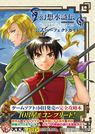 幻想水滸伝 I＆II HDリマスター 門の紋章戦争 / デュナン統一戦争 公式パーフェクトガイド [ ファミ通書籍編集部 ]
