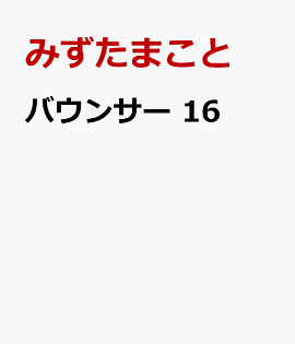 バウンサー　16