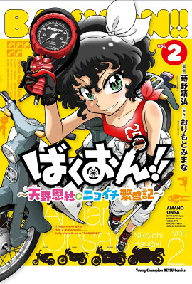 ばくおん！！　〜天野恩紗のニコイチ繁盛記〜　2