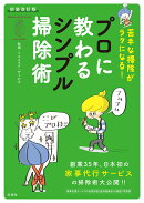 新装改訂版　苦手な掃除がラクになる！　プロに教わるシンプル掃除術