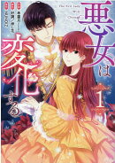 悪女は変化する（1）