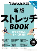 Tarzan特別編集　新版　ストレッチBOOK