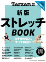 Tarzan特別編集　新版　ストレッチBOOK