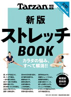 Tarzan特別編集　新版　ストレッチBOOK