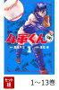 【全巻】 4軍くん 1-13巻セット