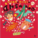 ひろみち&たにぞうの 運動会deちゅ□ [ ひろみち&たにぞう ]
