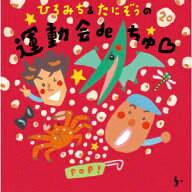 ひろみち&たにぞうの 運動会deちゅ□ [ ひろみち&たにぞう ]