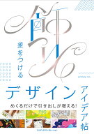 飾りで差をつけるデザインアイデア帖 [ primary inc.、 ]
