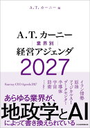 A.T. カーニー　業界別 経営アジェンダ 2027