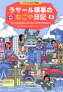 ラサール領事のなごや日記