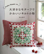Fruits、Flower、etc. 大好きなモチーフでかわいいキルト小物 松山敦子 （レディブティックシリーズ） [ …