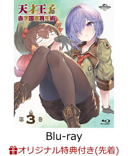 【楽天ブックス限定先着特典】天才王子の赤字国家再生術 第3巻【Blu-ray】(2L判ブロマイド2枚セット)