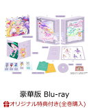 【楽天ブックス限定全巻購入特典】魔法つかいプリキュア！！〜MIRAI DAYS〜 豪華版 下巻【Blu-ray】(新規描き下ろし…