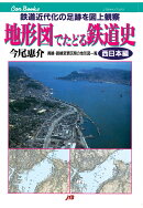 【POD】地形図でたどる鉄道史 西日本編