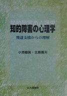 知的障害の心理学 発達支援からの理解 [ 小池敏英 ]
