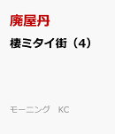 棲ミタイ街（4）