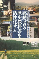 感動ゼロの歴史教科書を活性化する（戦国・近世編　上）