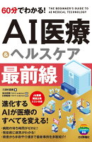 60分でわかる！　AI医療&ヘルスケア　最前線