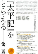 『太平記』をとらえる（第2巻）