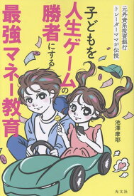 子どもを人生ゲームの勝者にする最強マネー教育 元外資系投資銀行トレーダーママが伝授 [ 池澤摩耶 ]