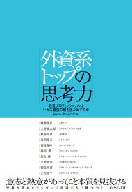 外資系トップの思考力 経営プロフェッショナルはいかに最強の解を生み出すの [ アイ・エス・エス・コンサルティング ]