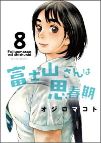 富士山さんは思春期（8）（完）