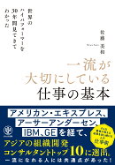 世界のハイパフォーマーを30年間見てきてわかった　一流が大切にしている仕事の基本