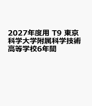 2027年度用　T9　東京科学大学附属科学技術高等学校6年間