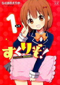 楽天ブックス すくりぞ 1 らぐほのえりか 本