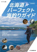 【完全保存版】北海道パーフェクト海釣りガイド