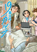 19番目のカルテ 徳重晃の問診（11）