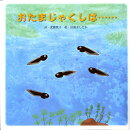 おたまじゃくしは…