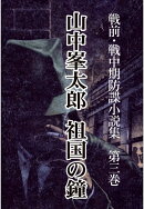 【POD】戦前・戦中期防諜小説集 3 祖国の鐘