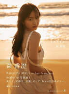 【楽天ブックス限定特典】森香澄ファースト写真集 『すのかすみ。』(限定カバー（ランダム発送で直筆サイ…