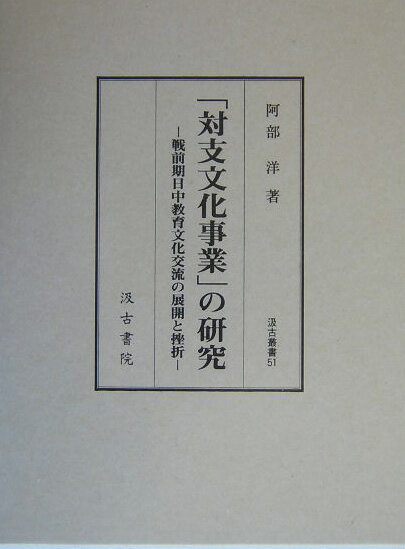 楽天ブックス: 「対支文化事業」の研究 - 戦前期日中教育文化交流の 