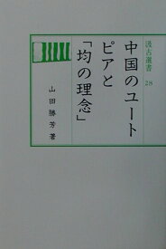 中国のユ-トピアと「均の理念」 （汲古選書） [ 山田勝芳 ]