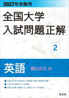 2027年受験用 全国大学入試問題正解 2英語（国公立大編） [ 旺文社 ]