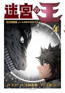 迷宮の王（4）
